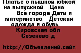 Платье с пышной юбкой на выпускной › Цена ­ 2 600 - Все города Дети и материнство » Детская одежда и обувь   . Кировская обл.,Сезенево д.